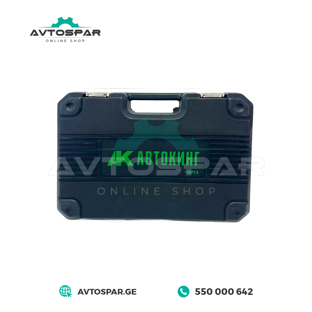 108 ნაჭ. ინსრტუმენტების ნაკრები Autoking