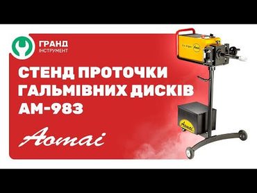 სამუხრუჭე დისკის სახეხი Aomai AM-983