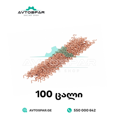 ტალღოვანი მავთული სპოტერისთვის 100 ცალი