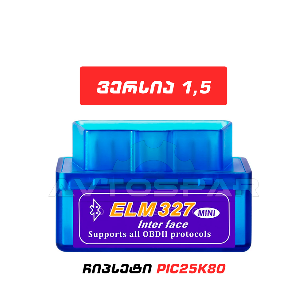დიაგნოსტიკური სკანერი OBD2 ELM327 v1.5 (ჩიპსეტი PIC18F25K80, 2 პლატა)